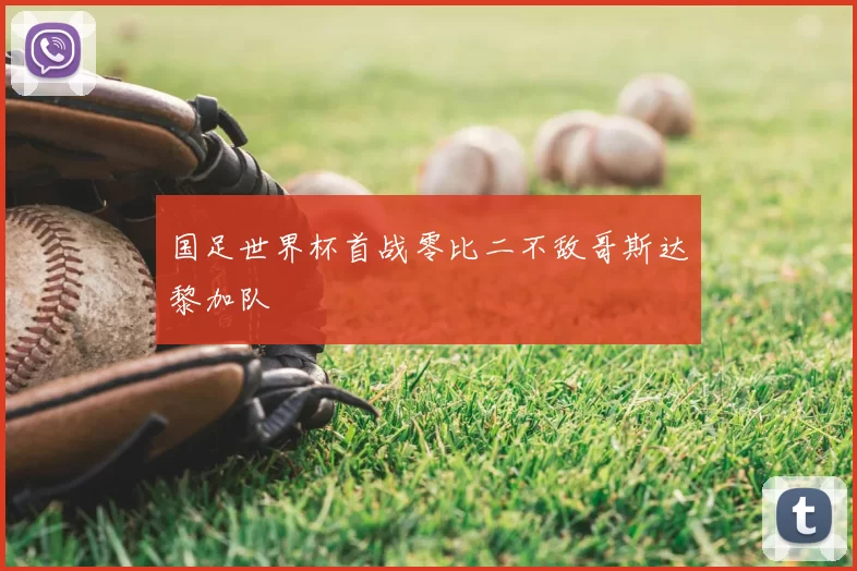 国足世界杯首战零比二不敌哥斯达黎加队