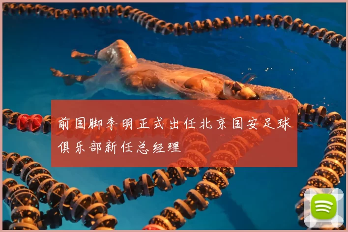 前国脚李明正式出任北京国安足球俱乐部新任总经理