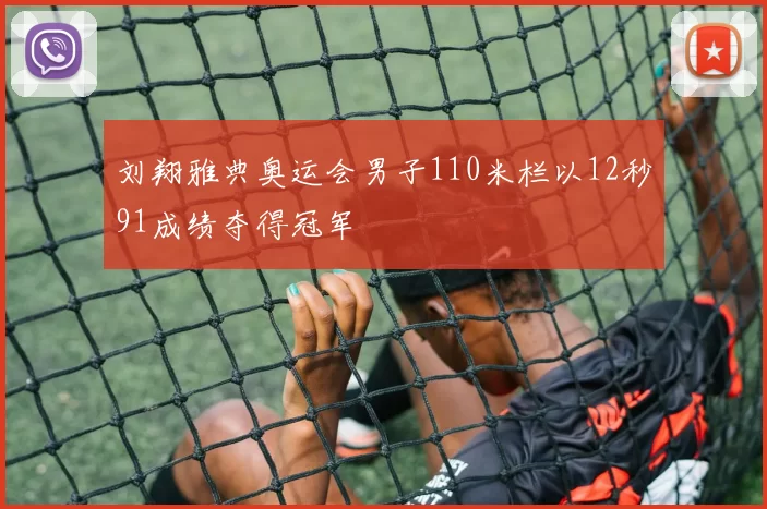 刘翔雅典奥运会男子110米栏以12秒91成绩夺得冠军