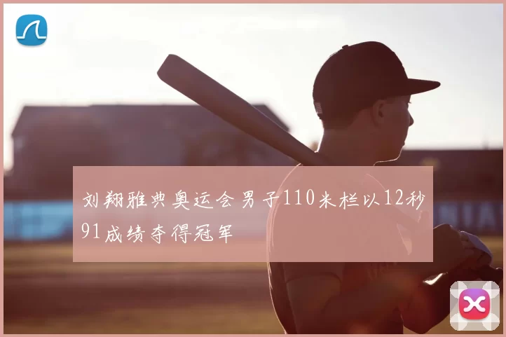 刘翔雅典奥运会男子110米栏以12秒91成绩夺得冠军