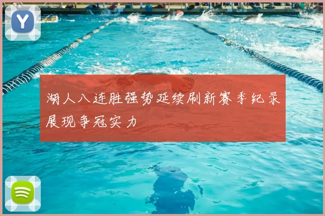 湖人八连胜强势延续刷新赛季纪录展现争冠实力