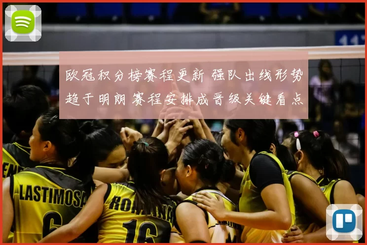 欧冠积分榜赛程更新 强队出线形势趋于明朗 赛程安排成晋级关键看点