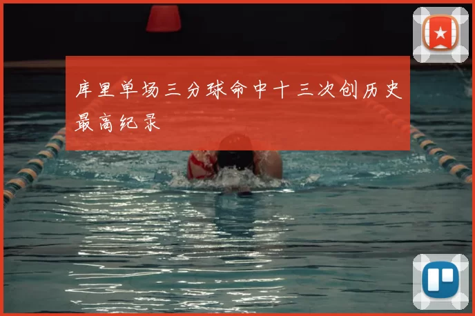 库里单场三分球命中十三次创历史最高纪录