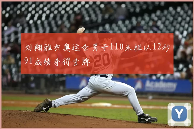 刘翔雅典奥运会男子110米栏以12秒91成绩夺得金牌