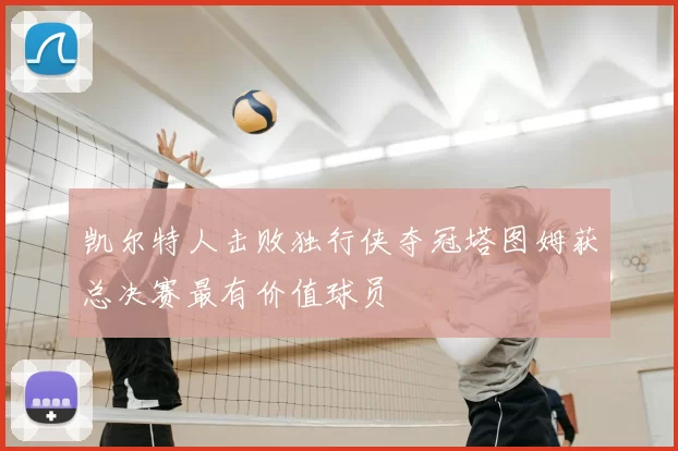 凯尔特人击败独行侠夺冠塔图姆获总决赛最有价值球员