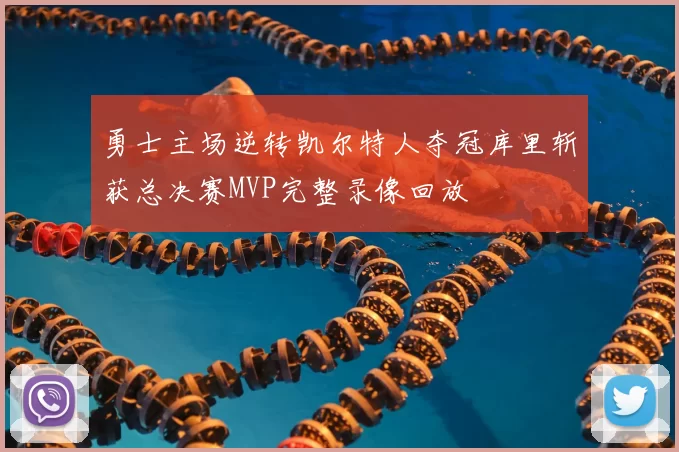 勇士主场逆转凯尔特人夺冠库里斩获总决赛MVP完整录像回放