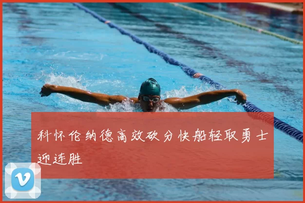 科怀伦纳德高效砍分快船轻取勇士迎连胜