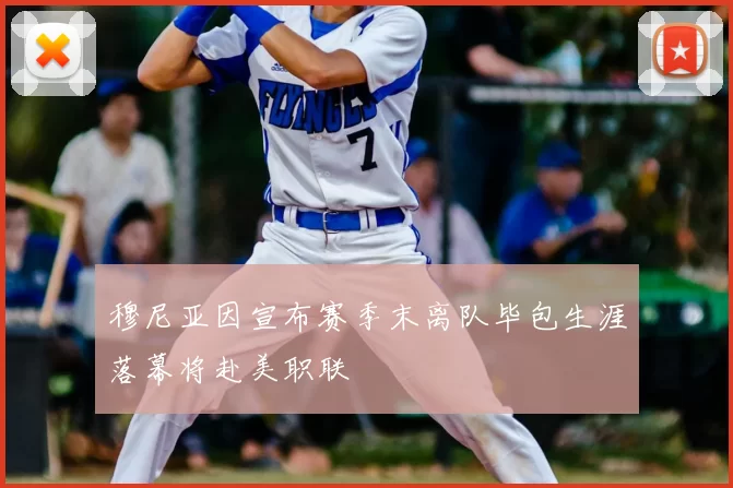 穆尼亚因宣布赛季末离队毕包生涯落幕将赴美职联