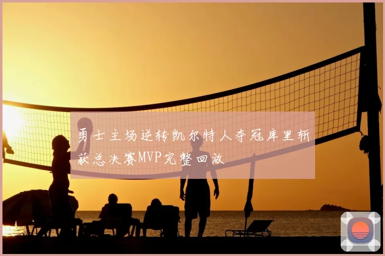 勇士主场逆转凯尔特人夺冠库里斩获总决赛MVP完整回放