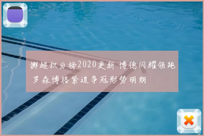挪超积分榜2020更新 博德闪耀领跑 罗森博格紧追争冠形势明朗