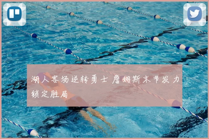 湖人客场逆转勇士 詹姆斯末节发力锁定胜局