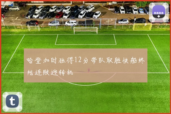 哈登加时独得12分带队取胜快船终结连败迎转机