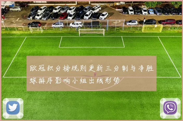 欧冠积分榜规则更新三分制与净胜球排序影响小组出线形势