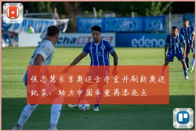 侯志慧东京奥运会夺金并刷新奥运纪录，助力中国举重再添亮点