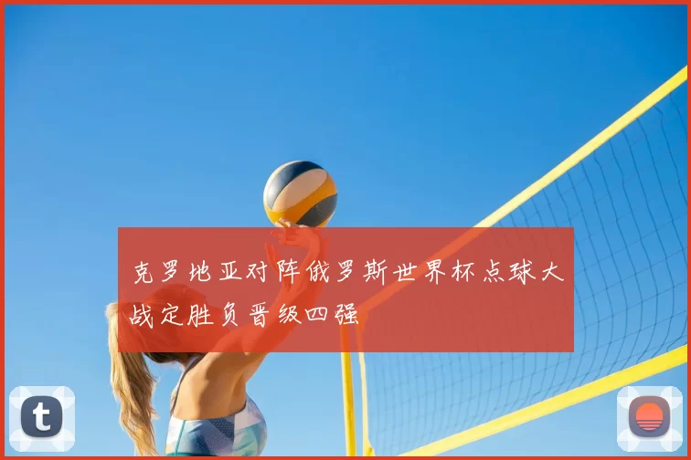 克罗地亚对阵俄罗斯世界杯点球大战定胜负晋级四强