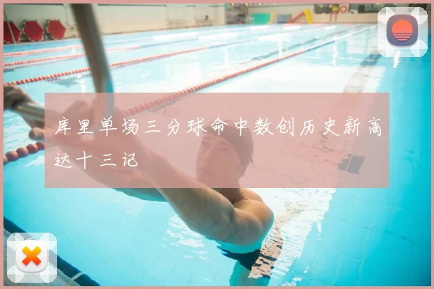 库里单场三分球命中数创历史新高达十三记